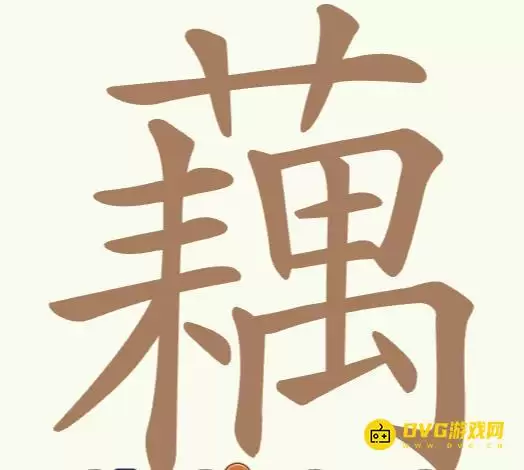 《天天拼词王》第283关藕怎么过-第283关藕找出23个常用字图文攻略