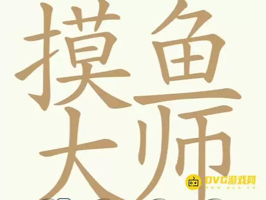 《天天拼词王》第287关摸鱼大师怎么过：第287关摸鱼大师找出32个常用字图文攻略