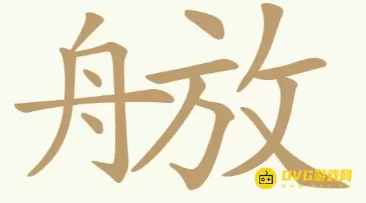 《天天拼词王》第290关舟放怎么过-290关舟放找出10个常用字图文攻略