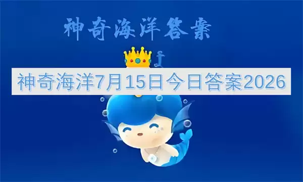 7月15日神奇海洋今日答案2026