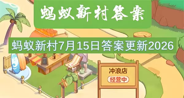 7月15日蚂蚁新村答案更新2026