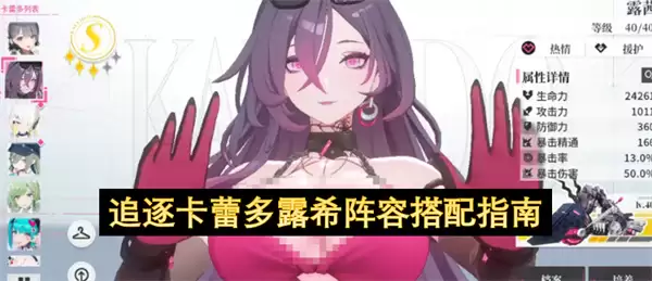 卡蕾多露希追逐阵容搭配指南