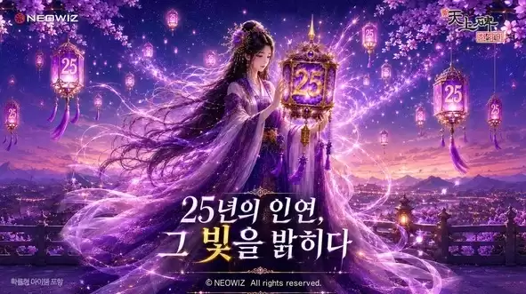 全新地图实装：韩国MMORPG新天上碑25周年版本开启