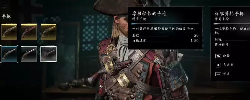 刺客信条：黑旗 记忆重置摩根船长套装手枪获得方法介绍