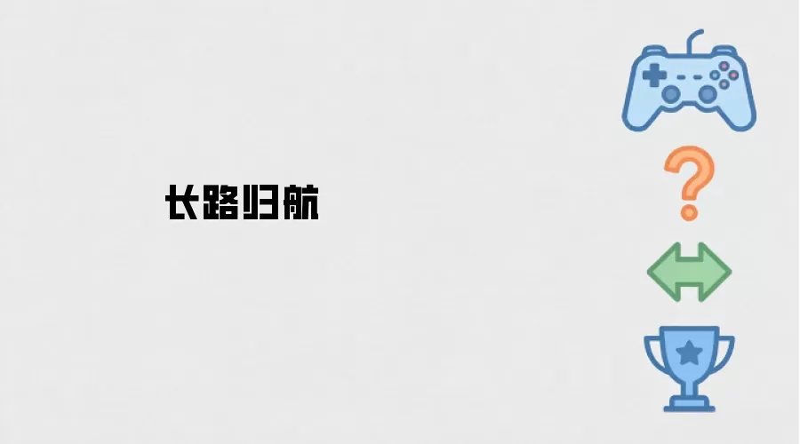 长途归航
