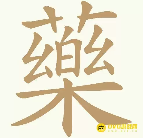 《天天拼词王》第272关薬如何过-第272关薬找出20个常用字图文攻略