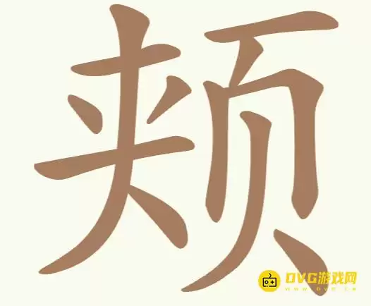 《天天拼词王》第273关颊怎么过-第273关颊找出12个常用字图文攻略