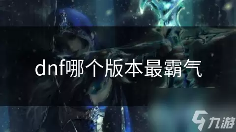 dnf哪个版本最为霸气