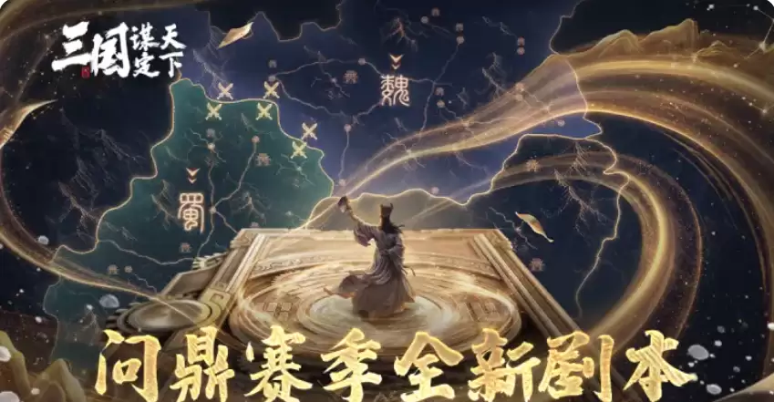 三国谋定天下武侯遗志沙盘玩法详解｜武侯遗志沙盘机制 阵容搭配 实战技巧全解析