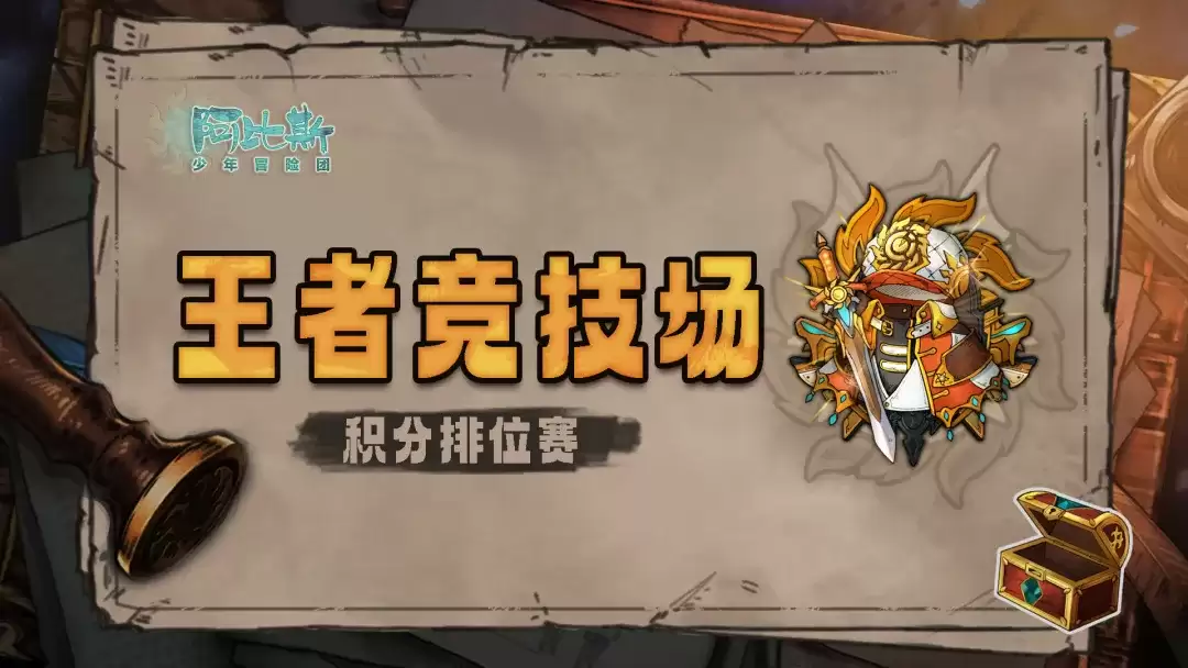 阿比斯少年冒险团王者竞技场玩法详解 阿比斯少年冒险团竞技场怎么玩