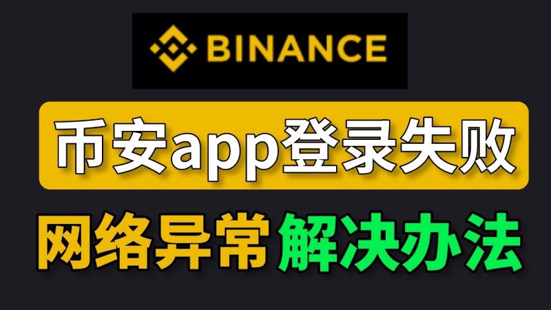 Binance注册成功但无法登录怎么办?币安交易所登录失败的原因与解决方案(2026最新)