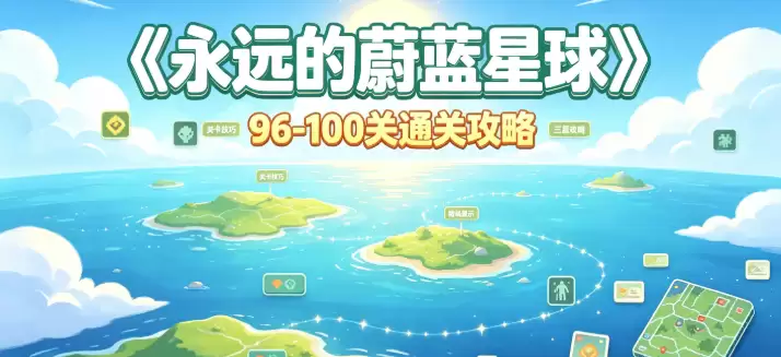 永远的蔚蓝星球96-100关通关攻略