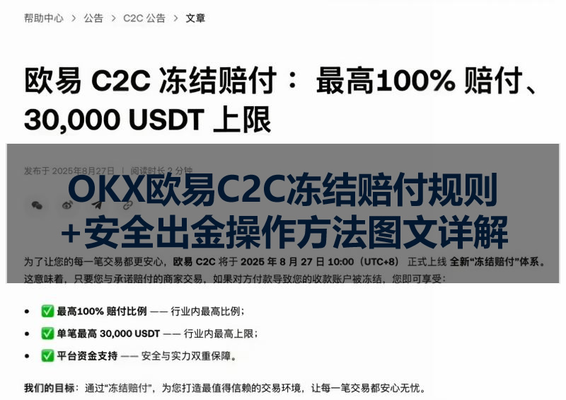 OKX欧易C2C冻结赔付规则+安全出今操作方法图文详解