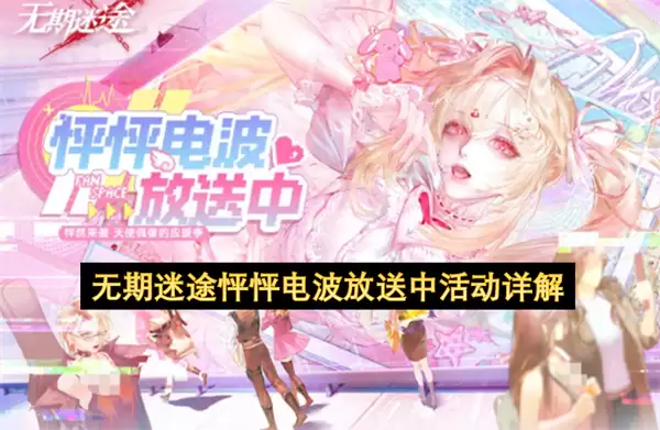 无期迷途怦怦电波放送中活动全解析