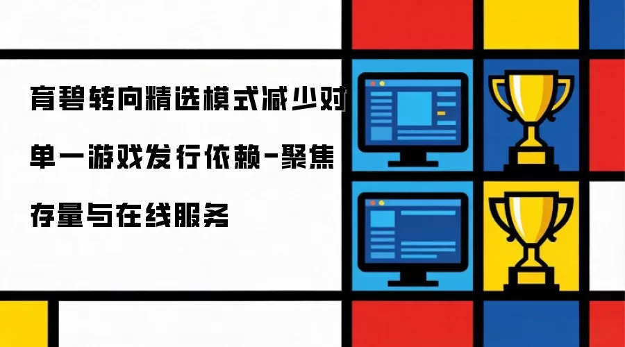 育碧推行精选模式减少对单一游戏发行依赖-聚焦存量与在线服务