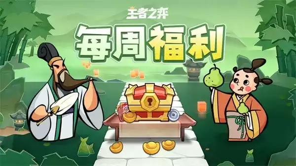 王者之弈2026最新礼包兑换码-限时福利领取指南