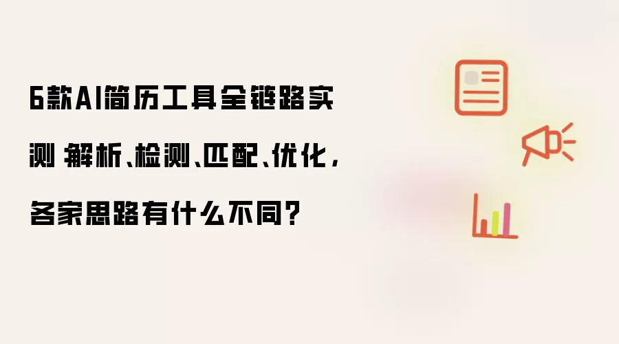 6款AI简历工具全链路实测:解析、检测、匹配、优化,各家思路有什么不同?