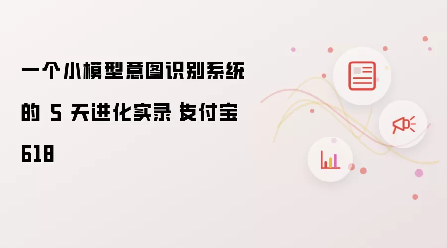 一个小模型意图识别系统的 5 天进化实录｜支付宝 618