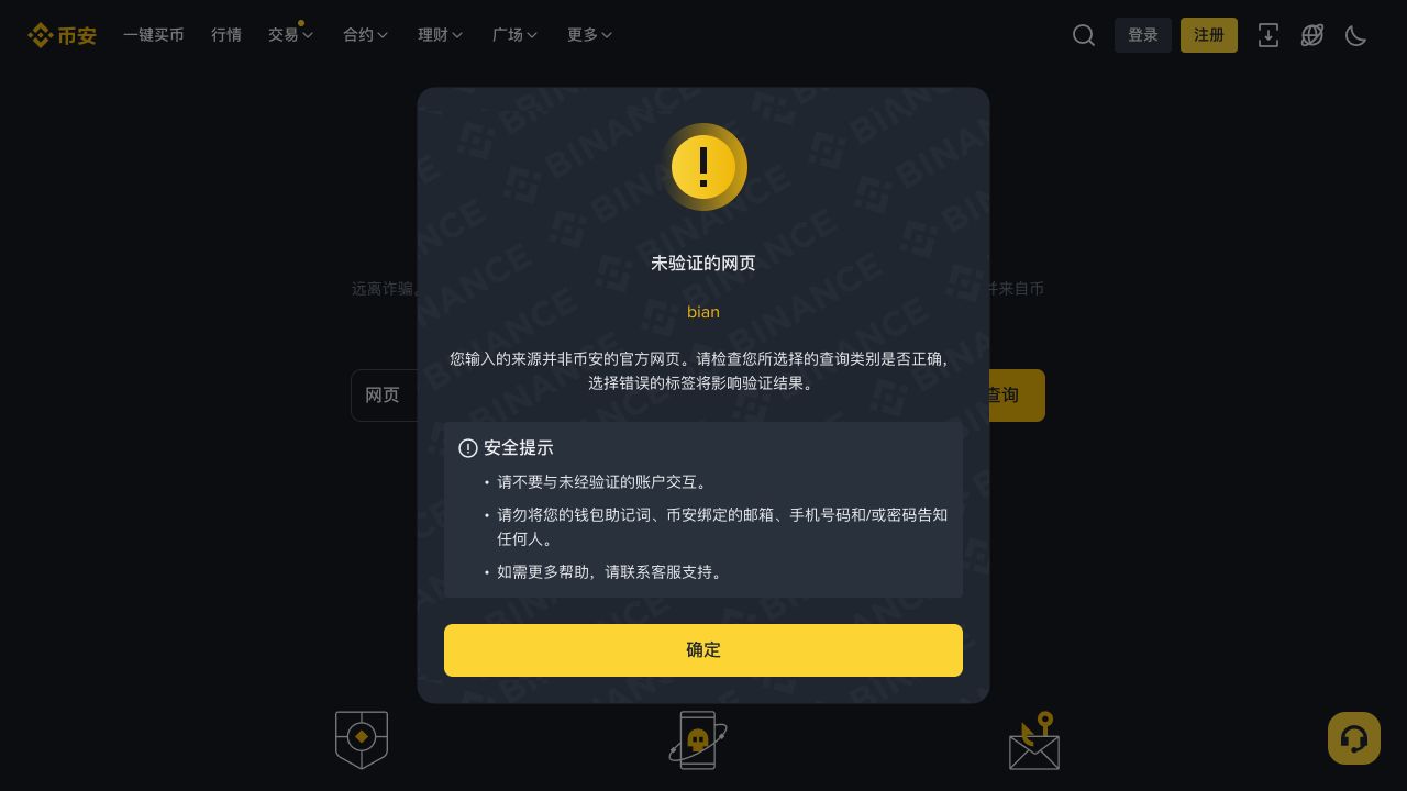 币安官方验证工具将bian显示为未验证网页