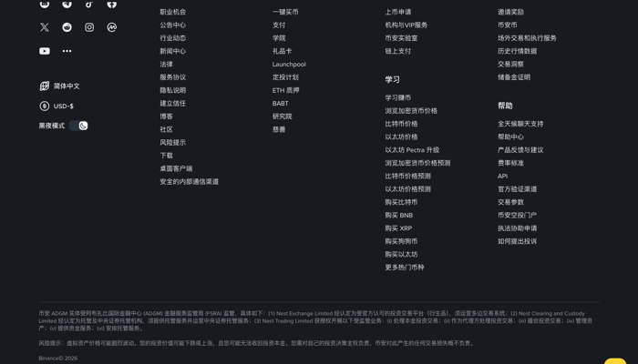 币安中文页面页脚显示简体中文状态与中文帮助栏目