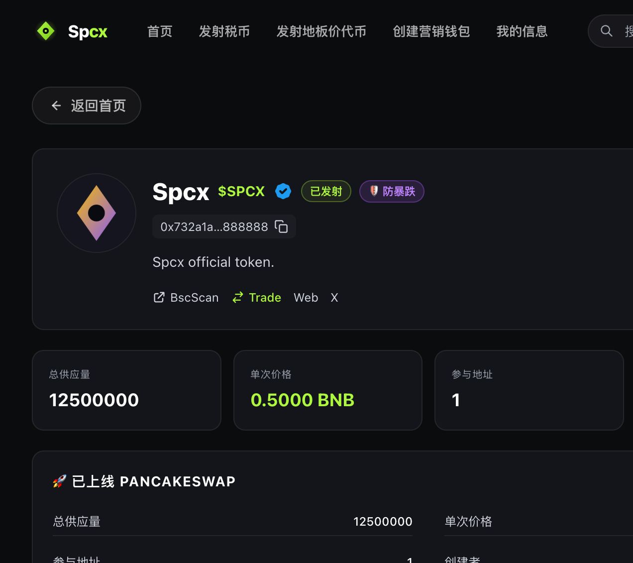 Opscx 官方代币详情页显示 Spcx、SPCX 合约尾号 888888、总供应量 1250 万枚和已上线 PancakeSwap