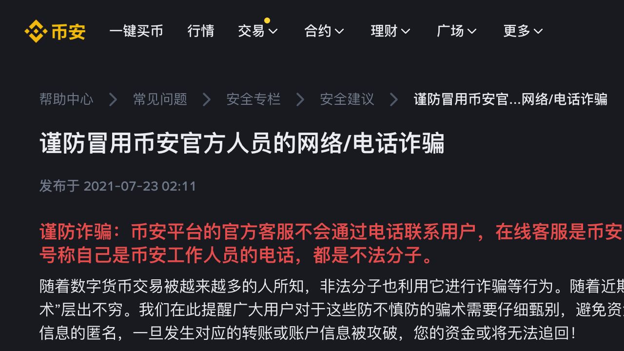 币安帮助中心关于冒用官方人员诈骗的安全提醒