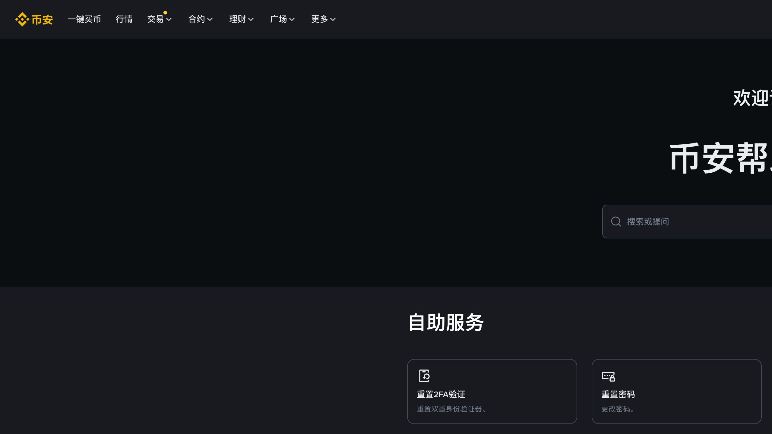 币安官网帮助中心与账户安全自助服务入口