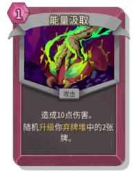 杀戮尖塔2能量汲取卡牌有什么用 能量汲取卡牌图鉴效果