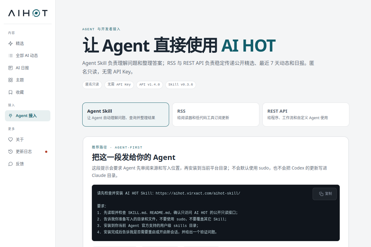 AI HOT Agent 接入页展示匿名只读和安装提示