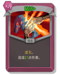 杀戮尖塔2玷污卡牌有什么用 玷污卡牌图鉴效果