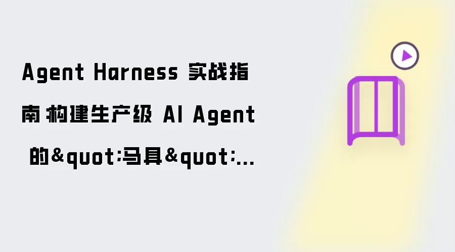 Agent Harness 实战指南：构建生产级 AI Agent 的"马具"框架