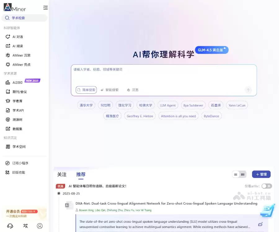 AMiner-智谱AI推出的大模型学术平台