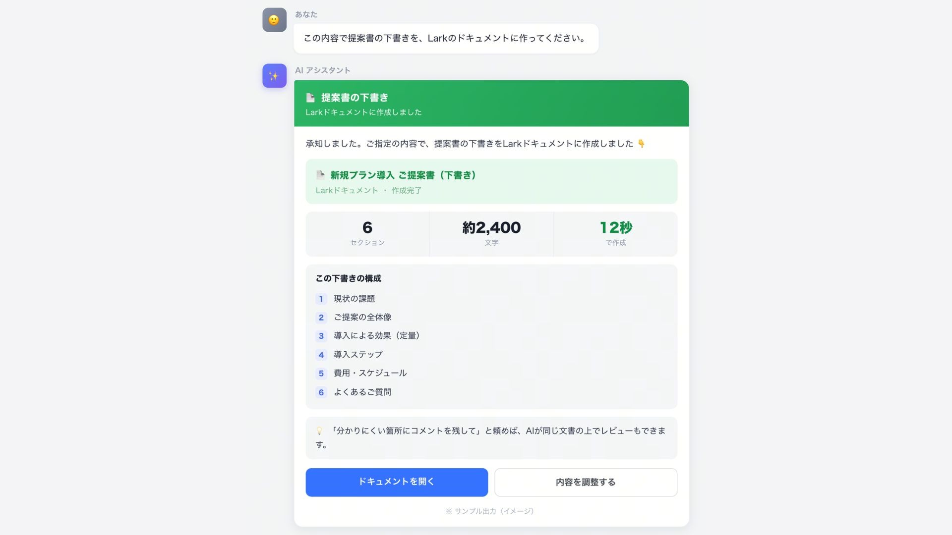 Lark 官方展示的 AI 创建飞书文档结果