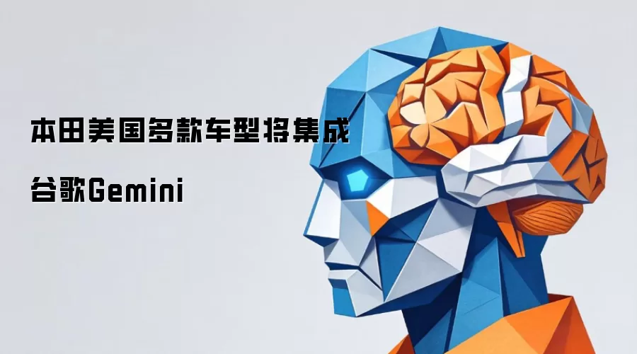 本田美国多款车型将整合谷歌Gemini