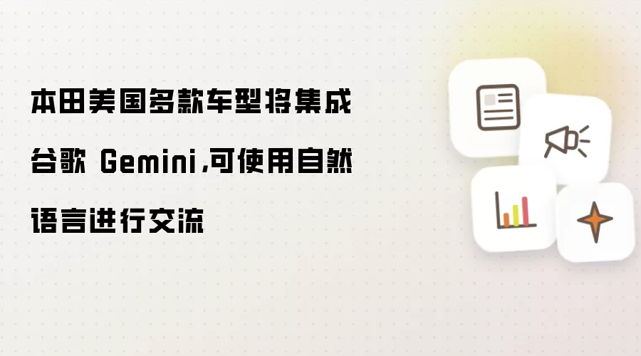 本田美国多款车型将集成谷歌 Gemini:可使用自然语言进行交流