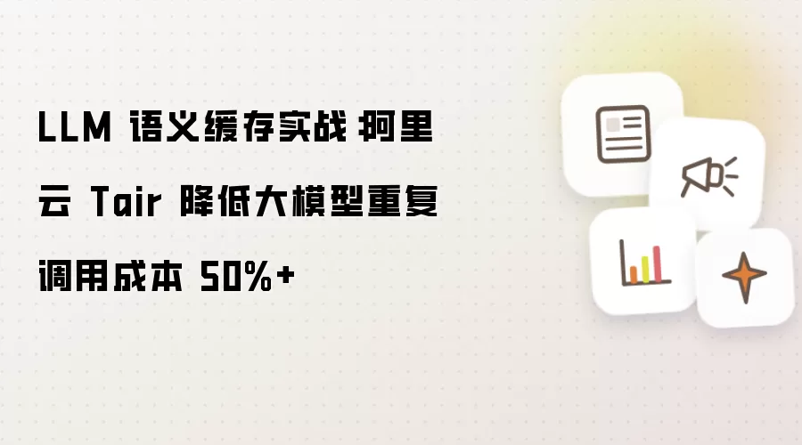 LLM 语义缓存实战：阿里云 Tair 节省大模型重复调用成本 50%+