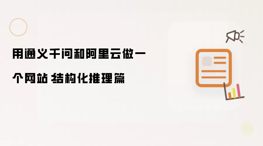 借助通义千问与阿里云做一个网站：结构化推理篇