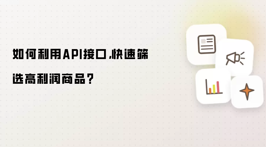 如何利用API接口:快速筛选高利润商品