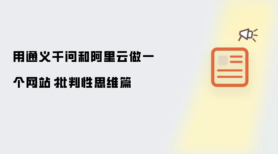 用通义千问和阿里云制作网站：批判性思维篇