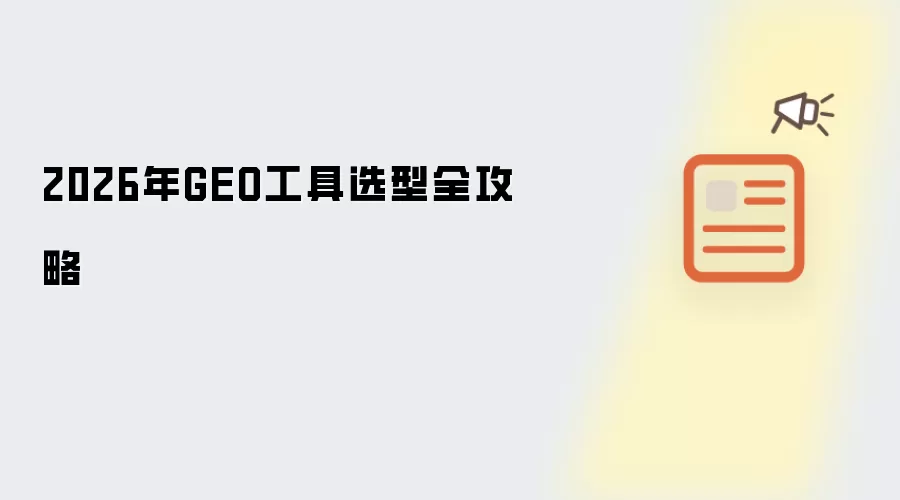 2026年GEO工具选型全攻略