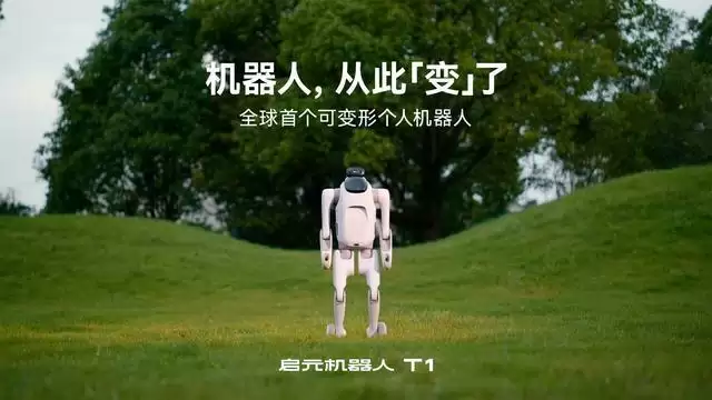 全球首个可变形个人机器人：上纬新材启元T1今日正式登场