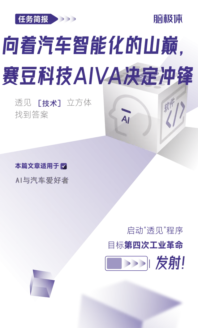 向着汽车智能化的山巅:赛豆科技AIVA决定冲锋