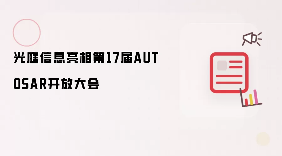 光庭信息在第17届AUTOSAR开放大会亮相