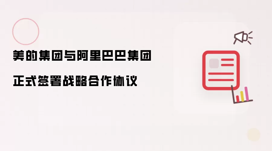 美的集团与阿里巴巴集团正式签订战略合作协议