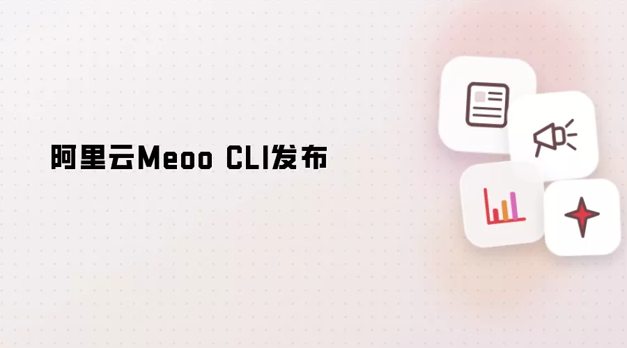 阿里云Meoo CLI推出