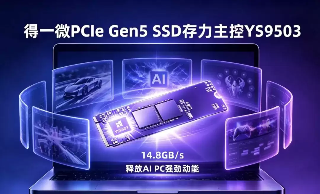 得一微PCIe Gen5 SSD主控亮相COMPUTEX 2026：AI存力架构赋能端侧AI应用