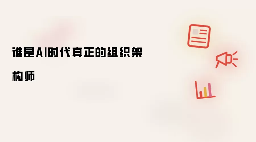 谁是AI时代的真正组织架构师