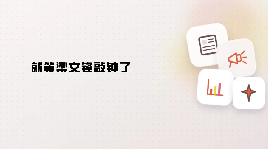 只等梁文锋敲钟了