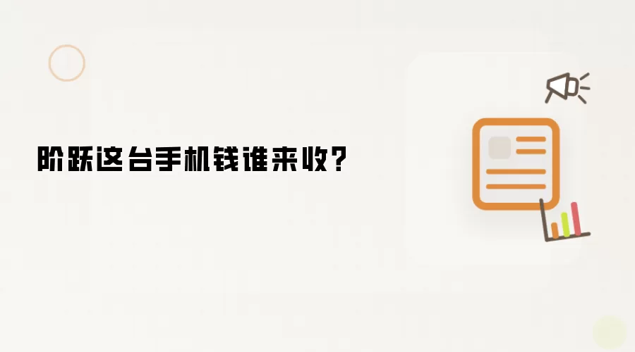 阶跃这部手机钱谁来收？