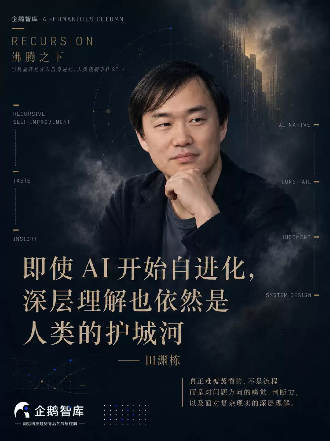 目前架构下：自进化后的AI也无法替代人类的判断力